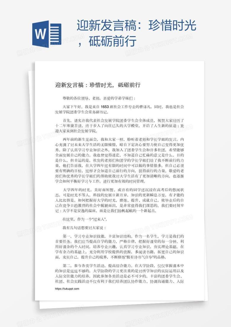 迎新发言稿：珍惜时光，砥砺前行