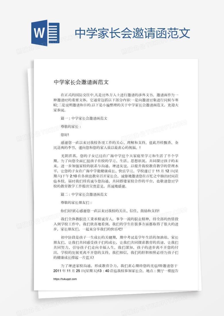 中学家长会邀请函范文