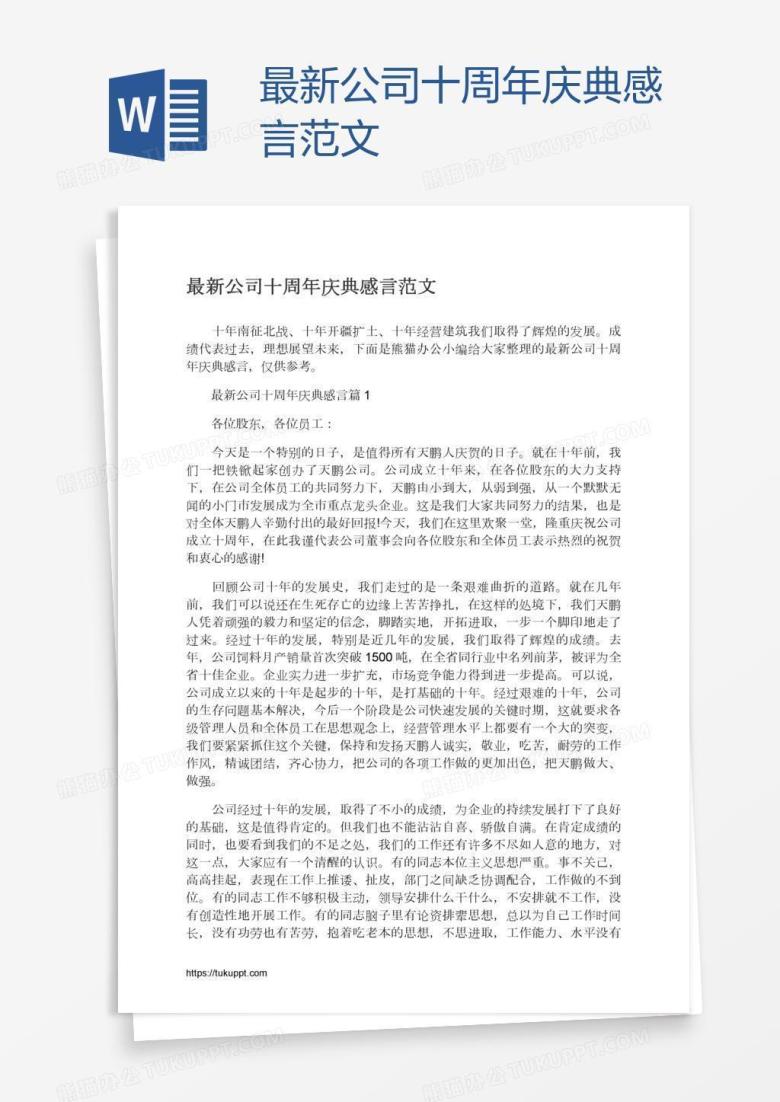 最新公司十周年庆典感言范文