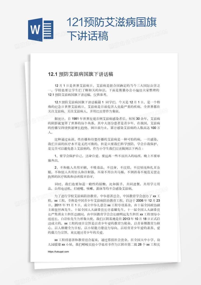 12.1预防艾滋病国旗下讲话稿