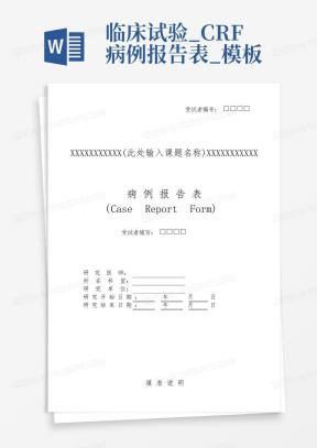 病例报告表Word模板_病例报告表Word模板下载_熊猫办公