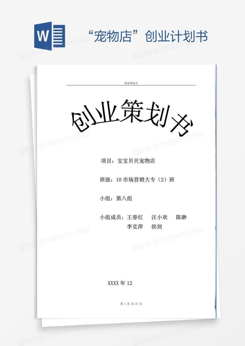 &ldquo;宠物店&rdquo;创业计划书