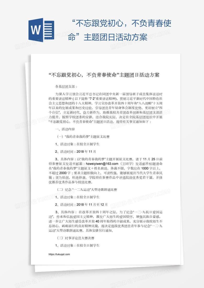 &ldquo;不忘跟党初心，不负青春使命&rdquo;主题团日活动方案