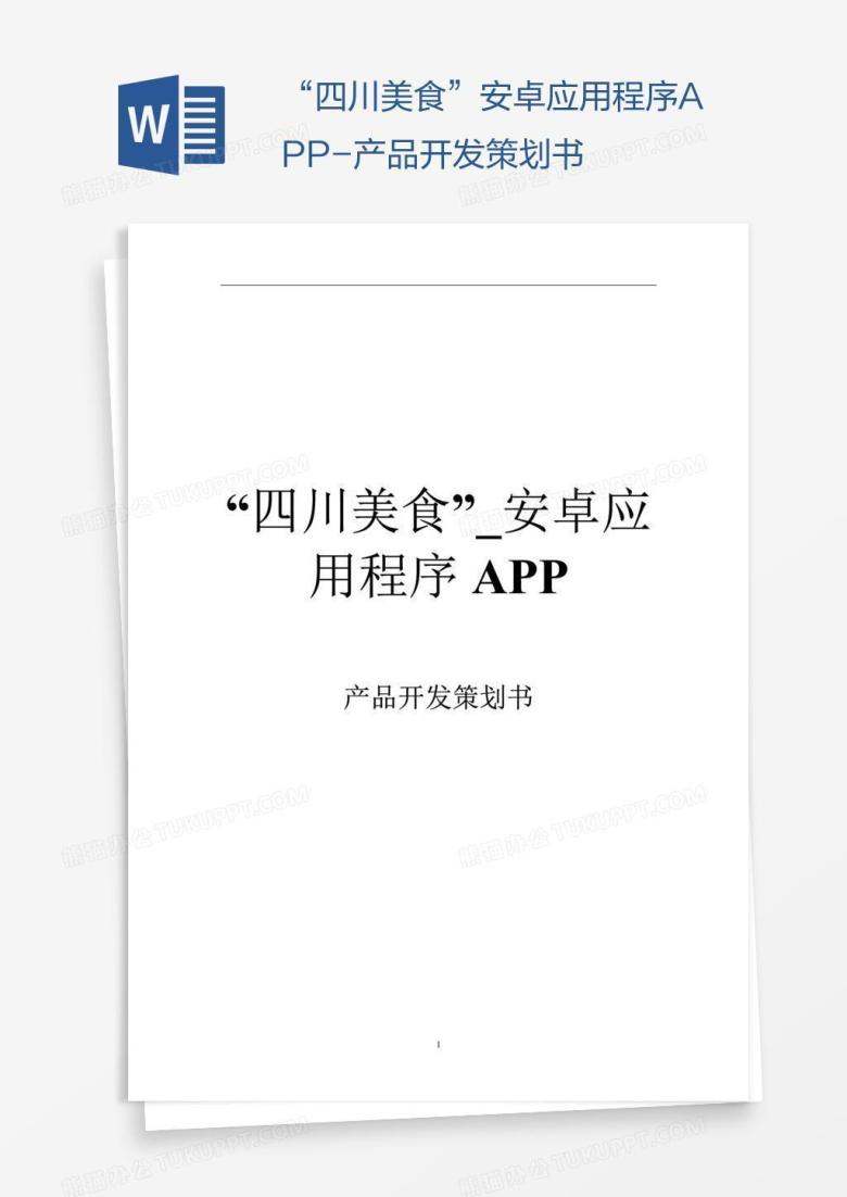 &ldquo;四川美食&rdquo;安卓应用程序APP-产品开发策划书