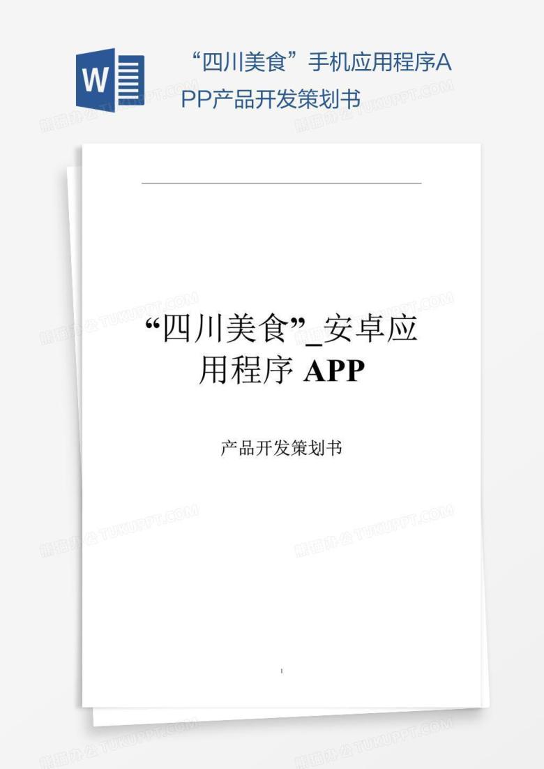 &ldquo;四川美食&rdquo;手机应用程序APP产品开发策划书