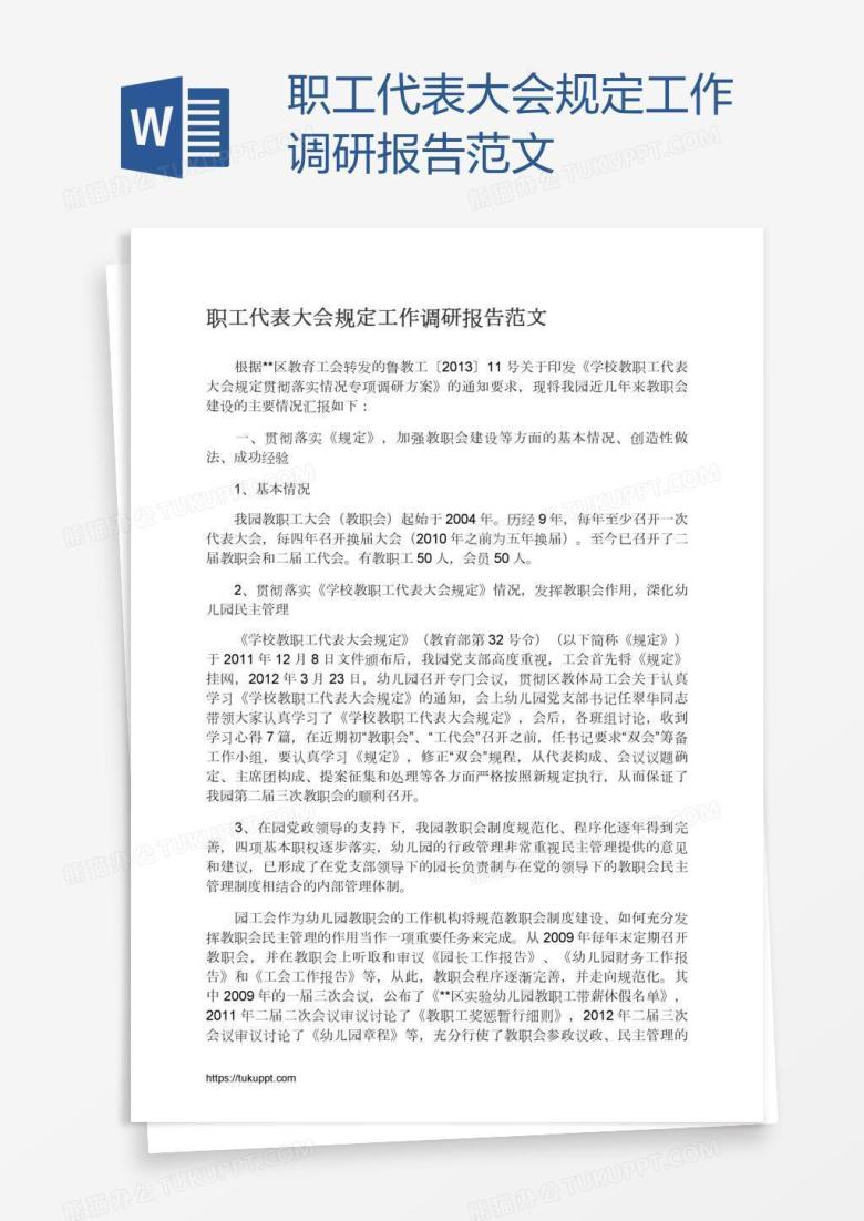 职工代表大会规定工作调研报告范文