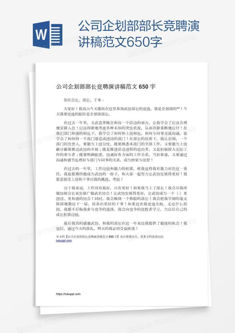 公司企划部部长竞聘演讲稿范文650字