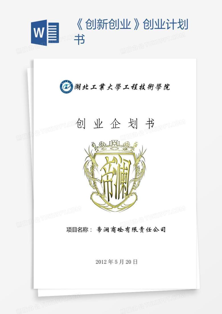 《创新创业》创业计划书
