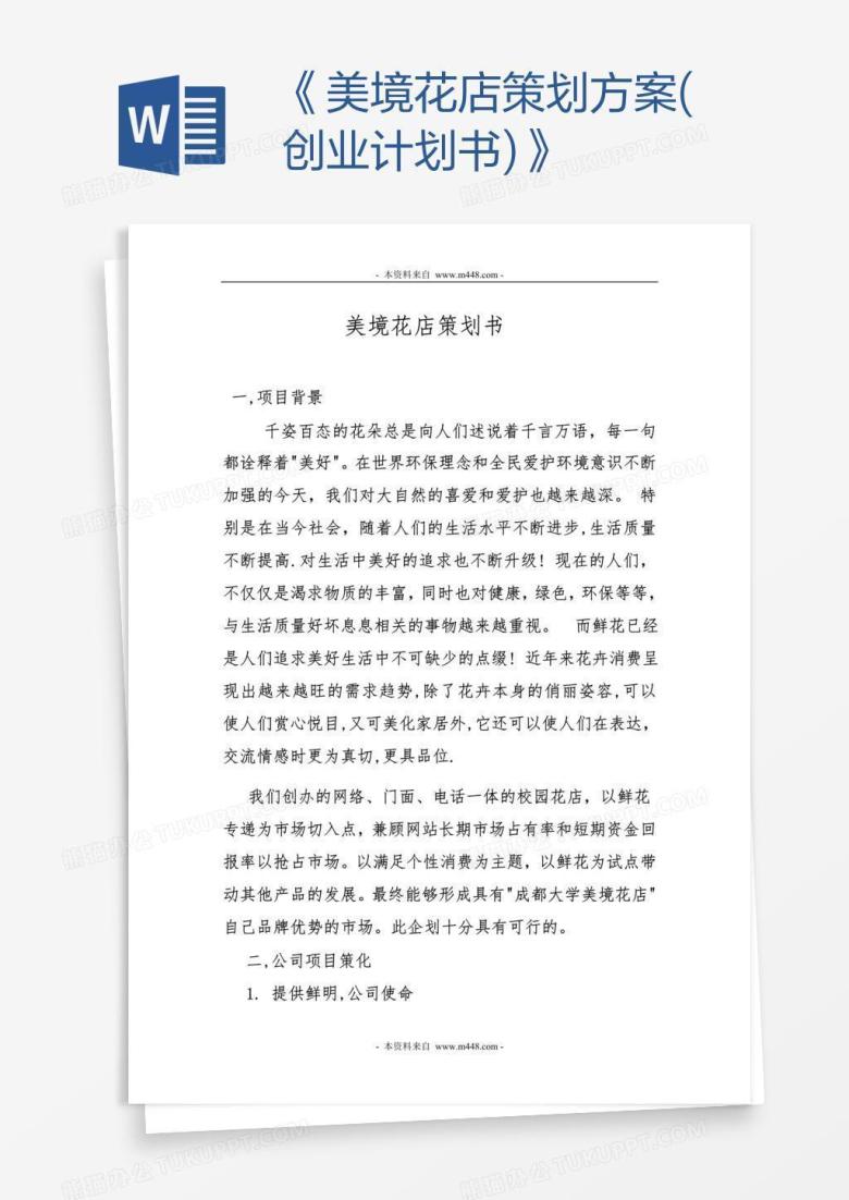 《美境花店策划方案(创业计划书)》