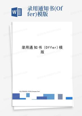 offer模版Word模板下载_熊猫办公