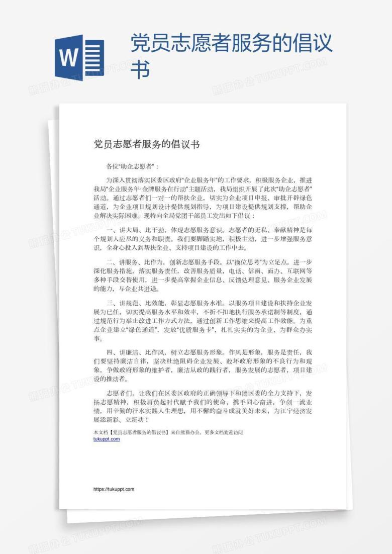 党员志愿者服务的倡议书