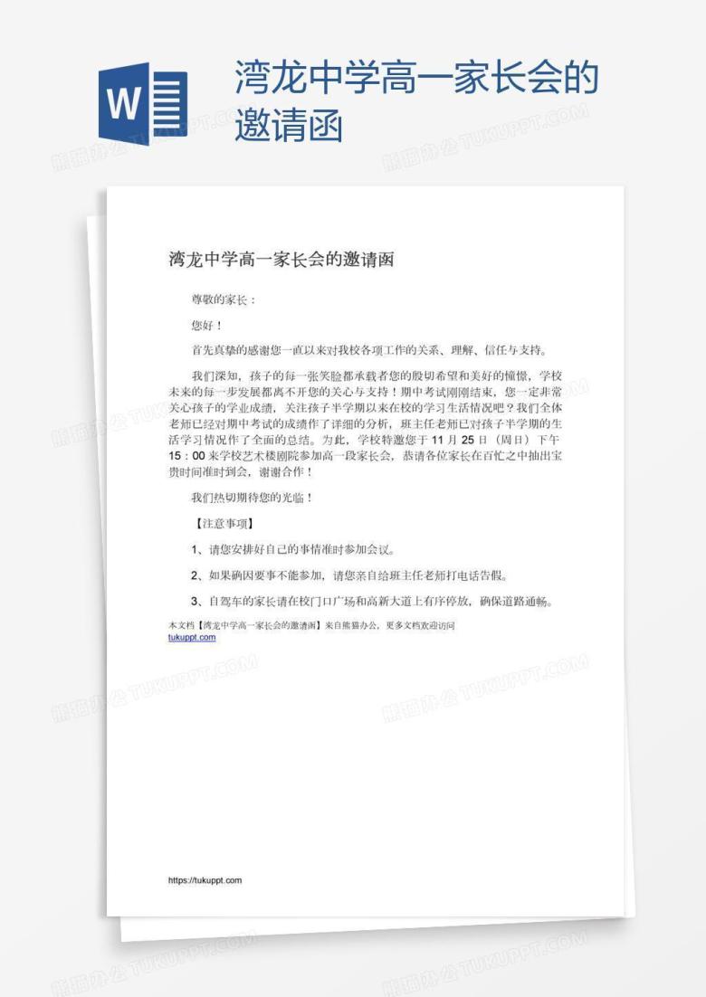 湾龙中学高一家长会的邀请函