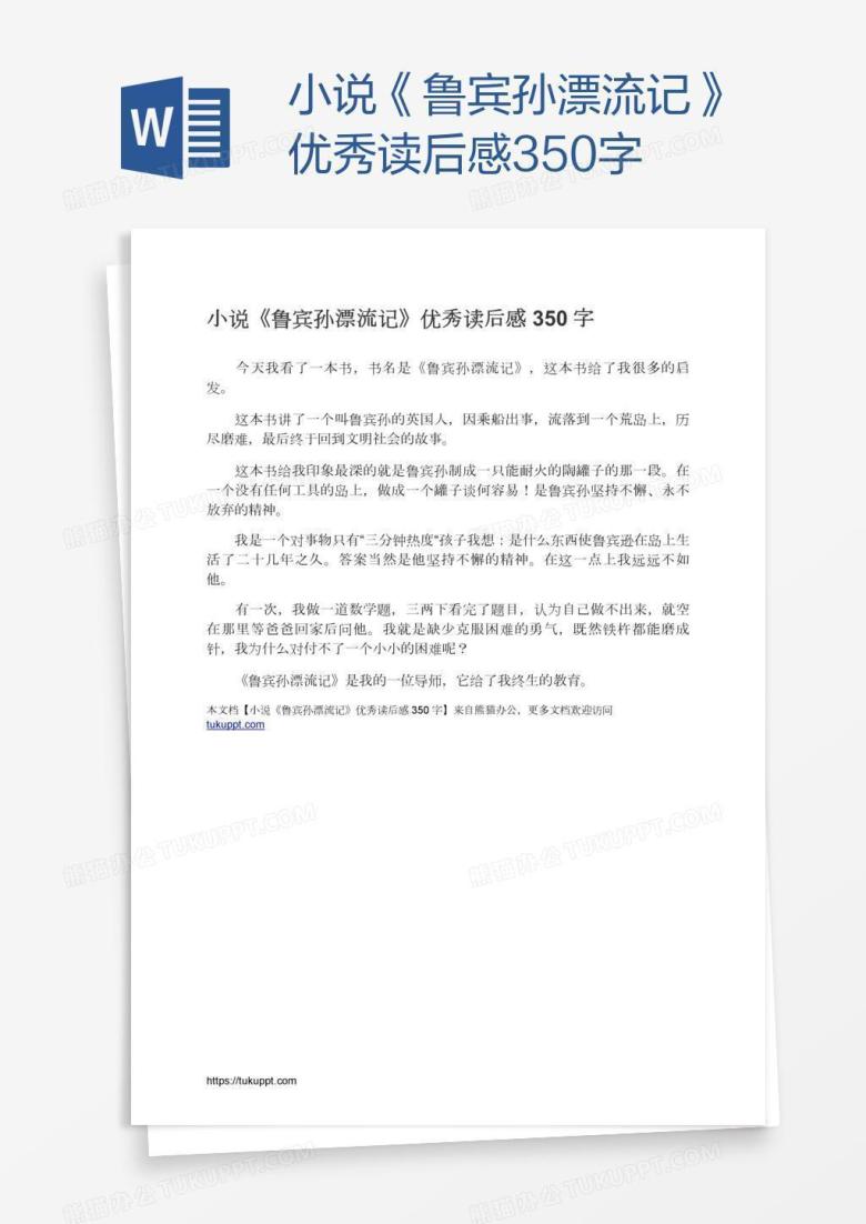 小说《鲁宾孙漂流记》优秀读后感350字