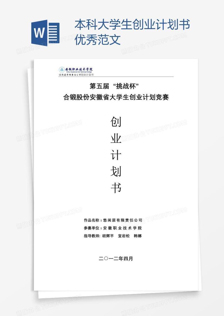 本科大学生创业计划书优秀范文