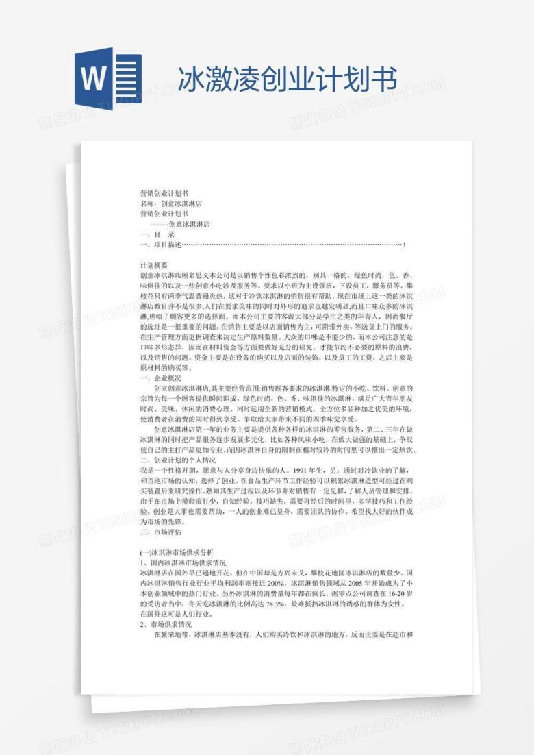 冰激凌创业计划书