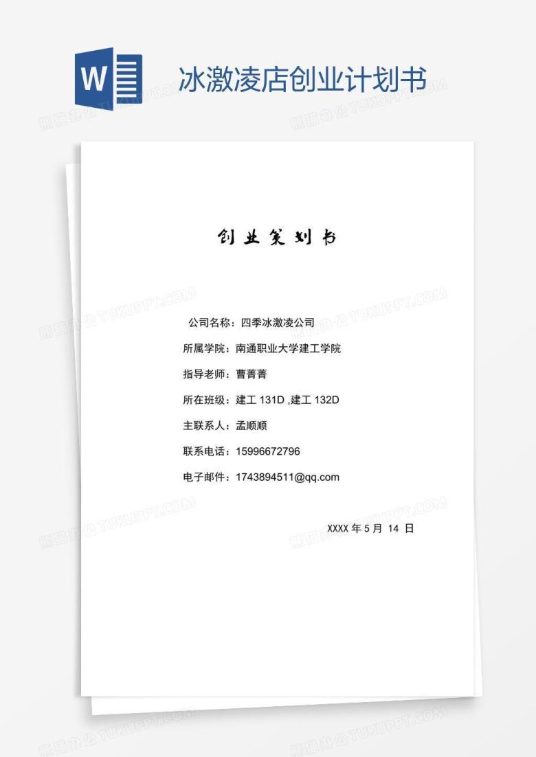 冰激凌店创业计划书