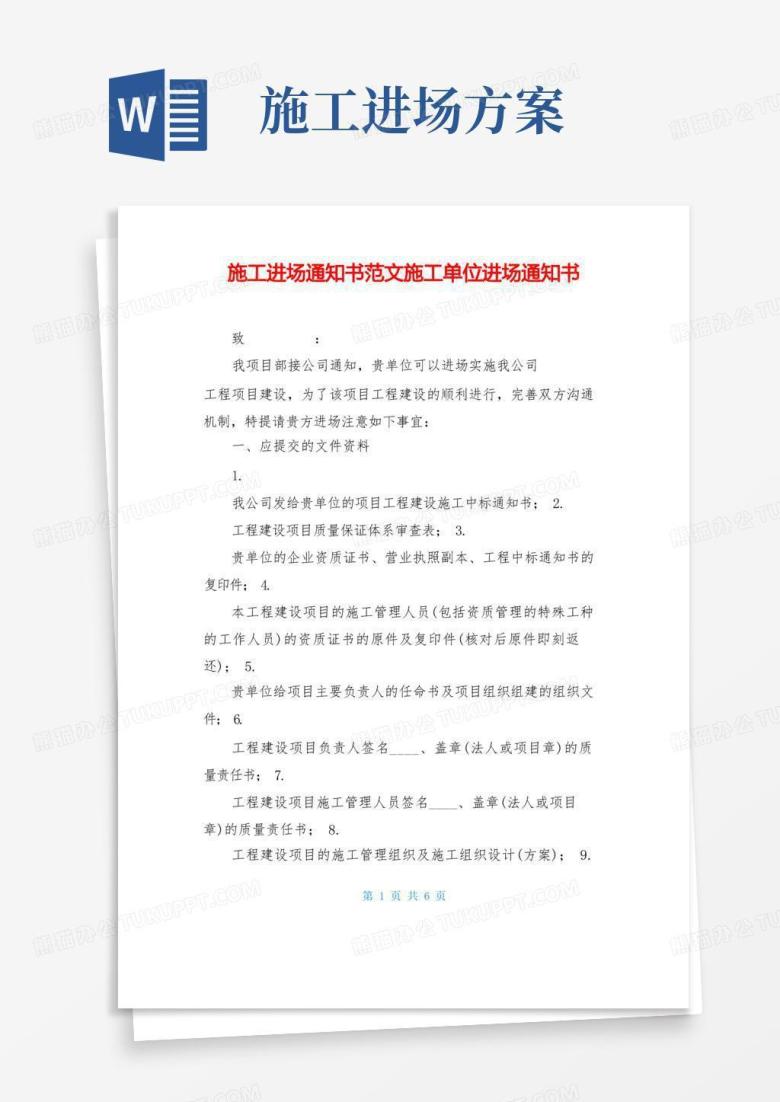 施工进场通知书范文施工单位进场通知书