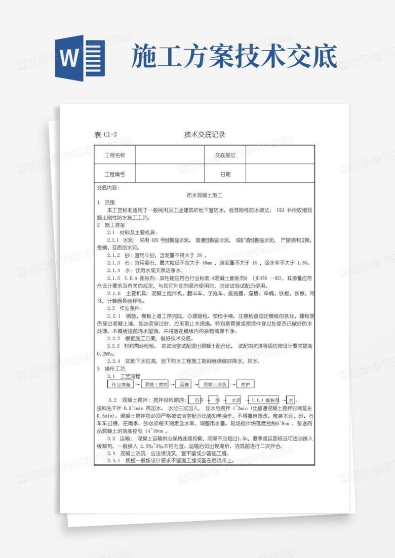 建筑工程技术交底(史上最全)Word模板下载_编号leamokbl_熊猫办公