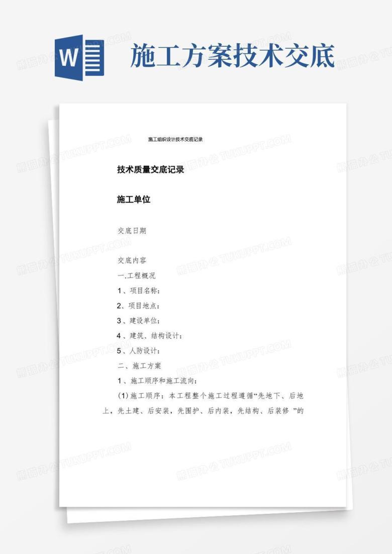 施工组织设计技术交底记录