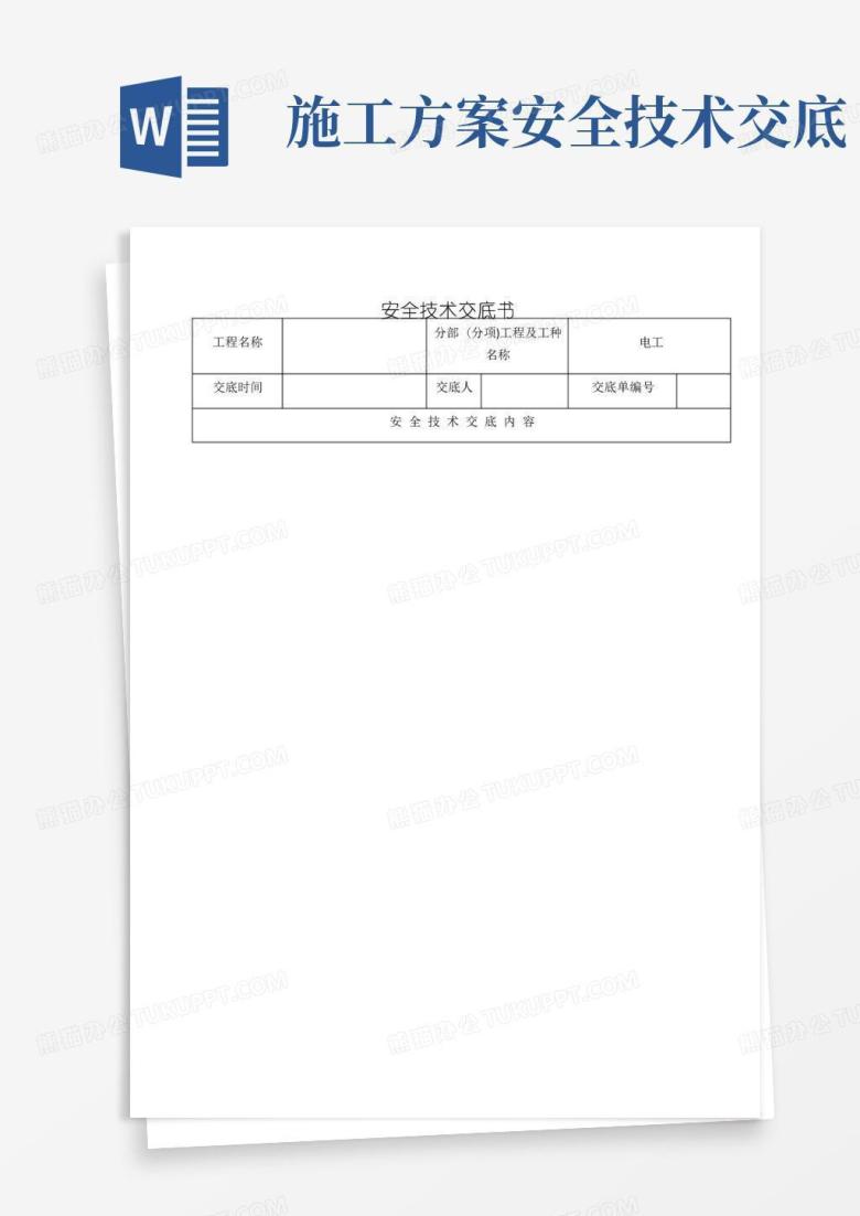 土建施工安全技术交底大全