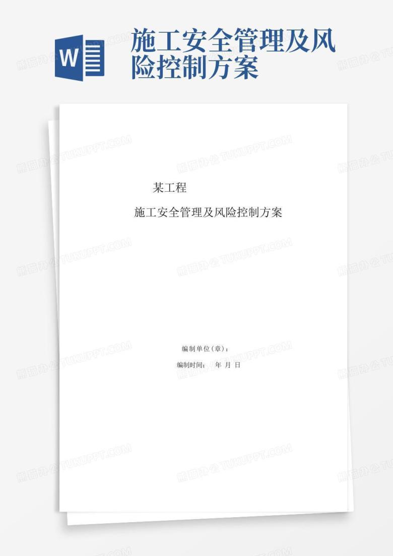 工程施工安全管理和风险控制方案