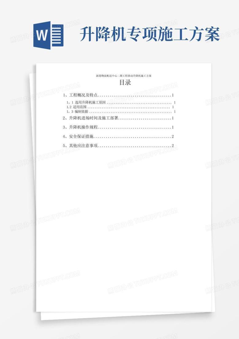 移动升降机施工方案