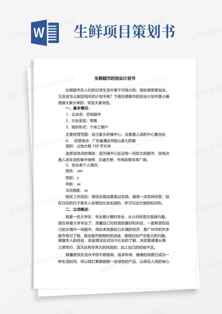 生鲜超市的创业计划书