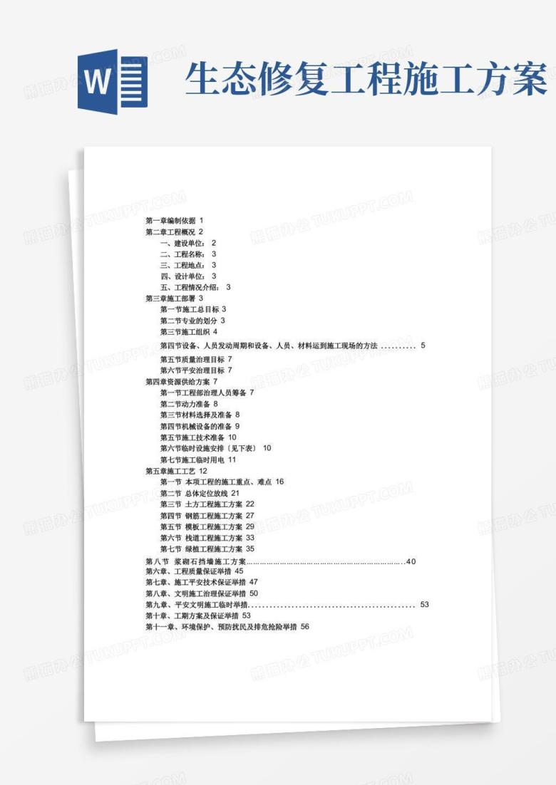 滨河生态修复工程施工组织设计