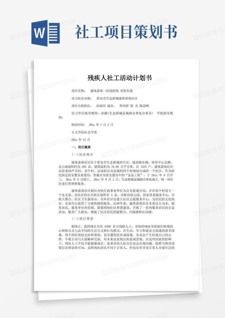 残疾人社工活动计划书