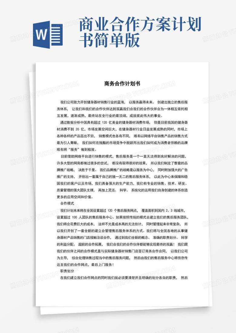 商务合作计划书