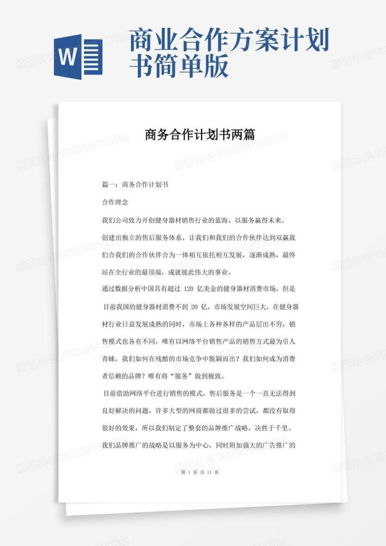 商务合作计划书两篇