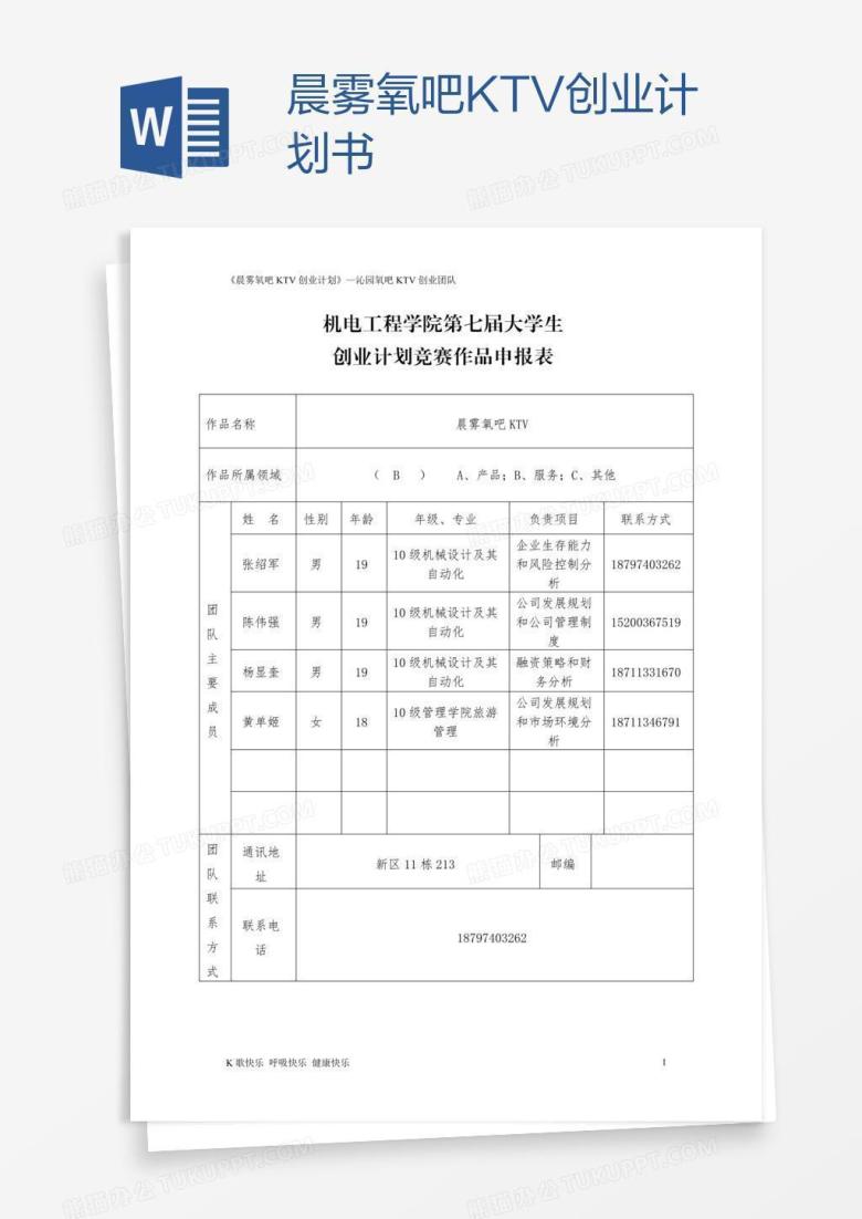 晨雾氧吧KTV创业计划书