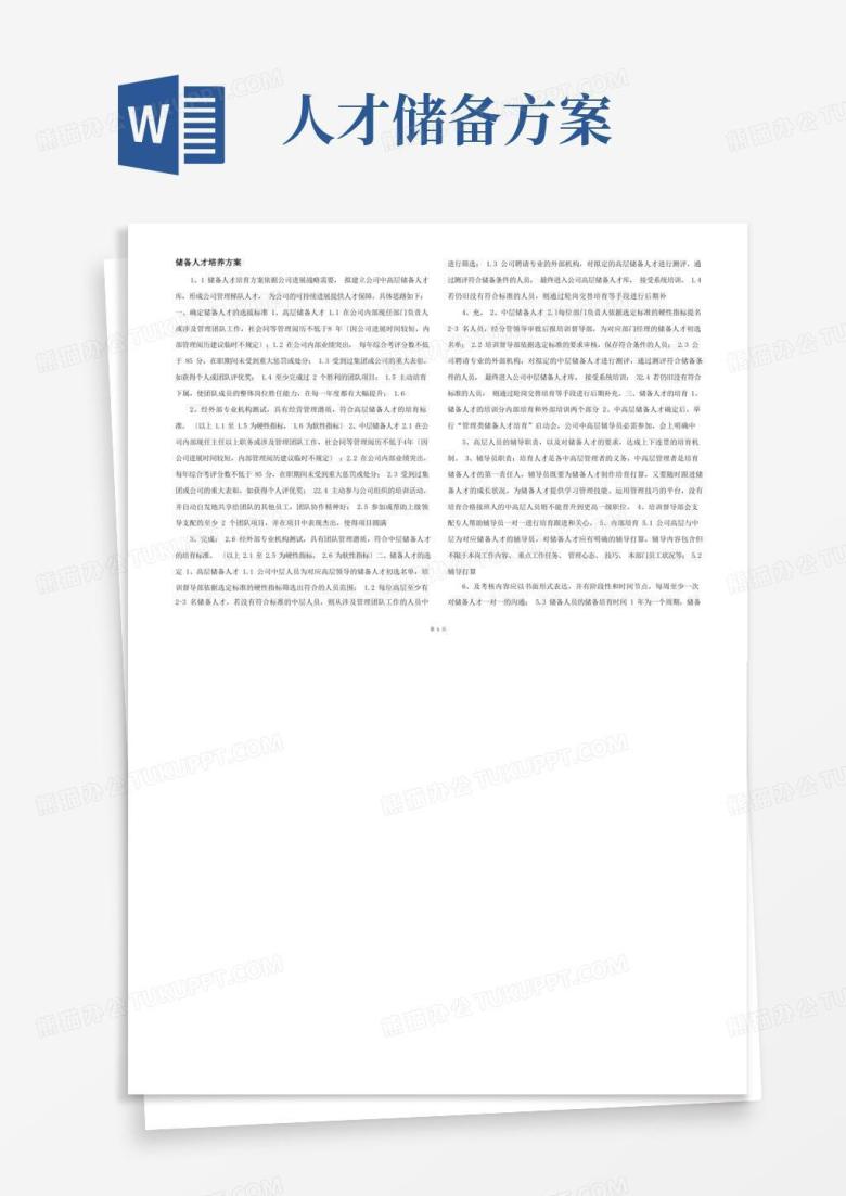 储备人才培养方案
