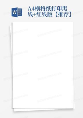横格纸Word模板_横格纸Word模板下载_熊猫办公