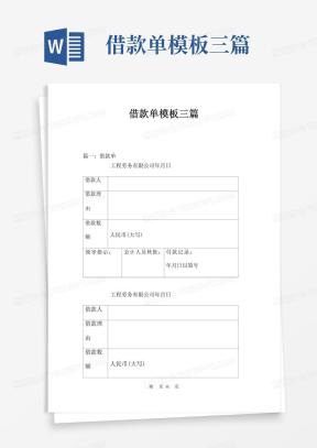 借款单Word模板_借款单Word模板下载_熊猫办公