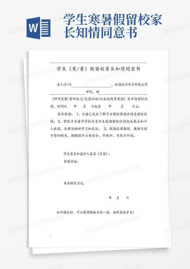 学生寒暑假留校家长知情同意书Word模板下载_编号lpwpdmgb_熊猫办公