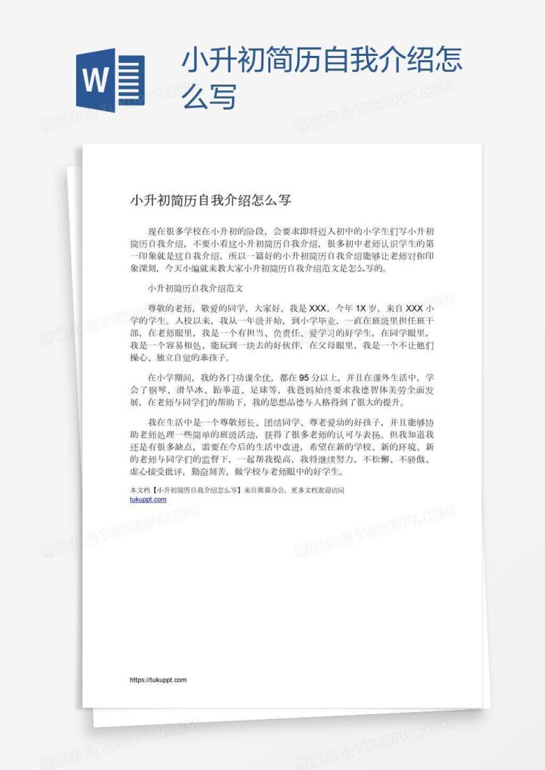 小升初简历自我介绍怎么写