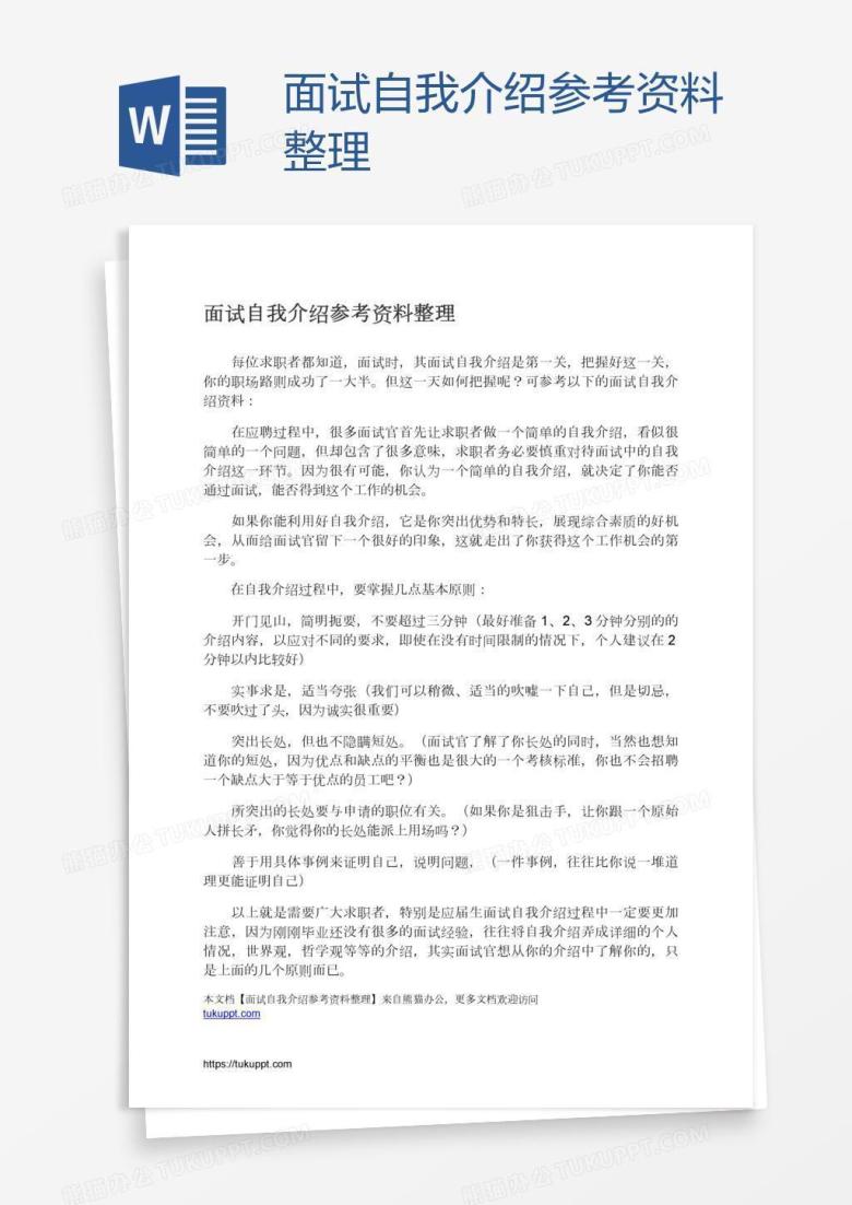 面试自我介绍参考资料整理