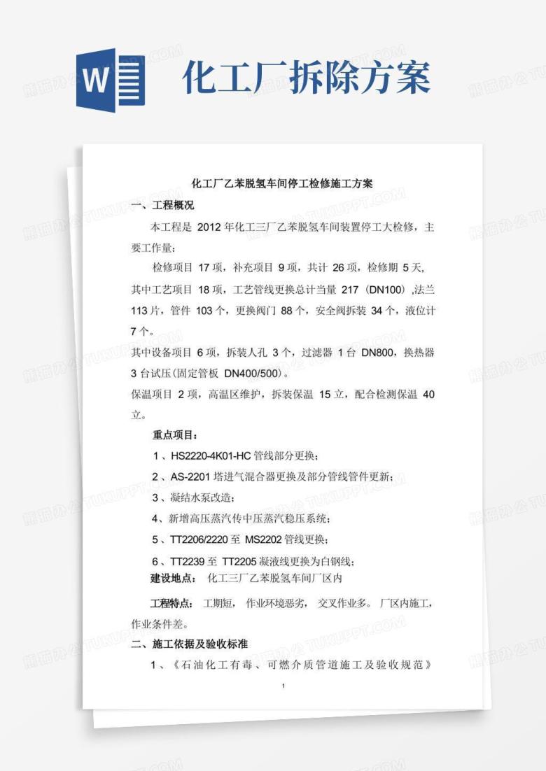 化工厂乙苯脱氢车间停工检修施工方案