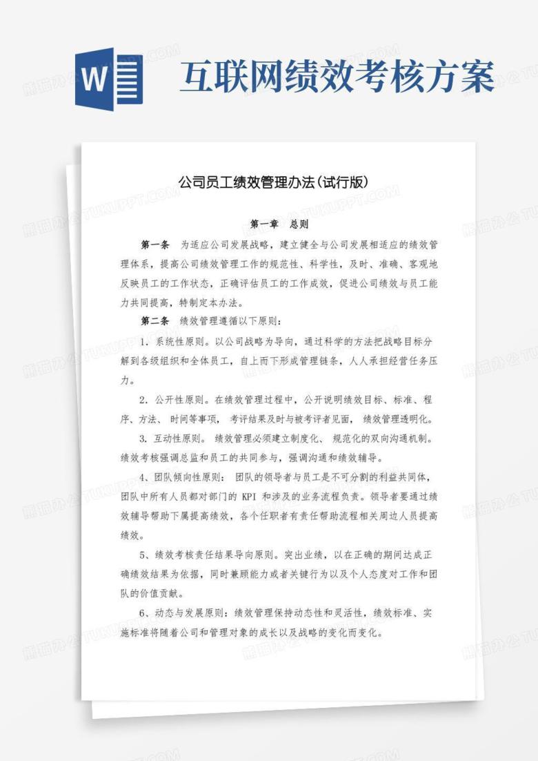 互联网销售型公司员工绩效管理办法