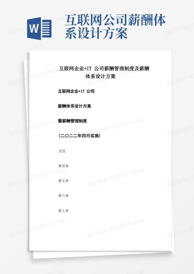互联网企业+IT公司薪酬管理制度及薪酬体系设计方案