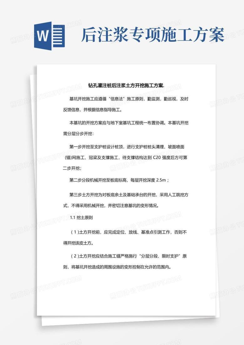 钻孔灌注桩后注浆土方开挖施工方案