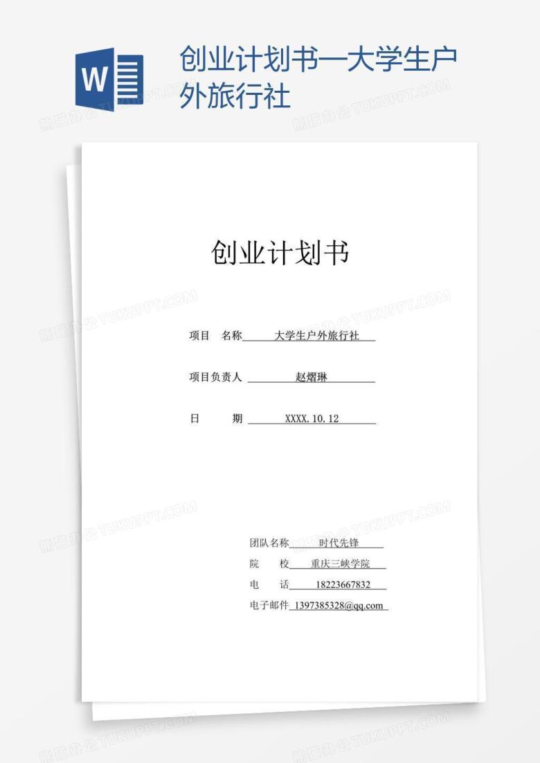 创业计划书&mdash;大学生户外旅行社