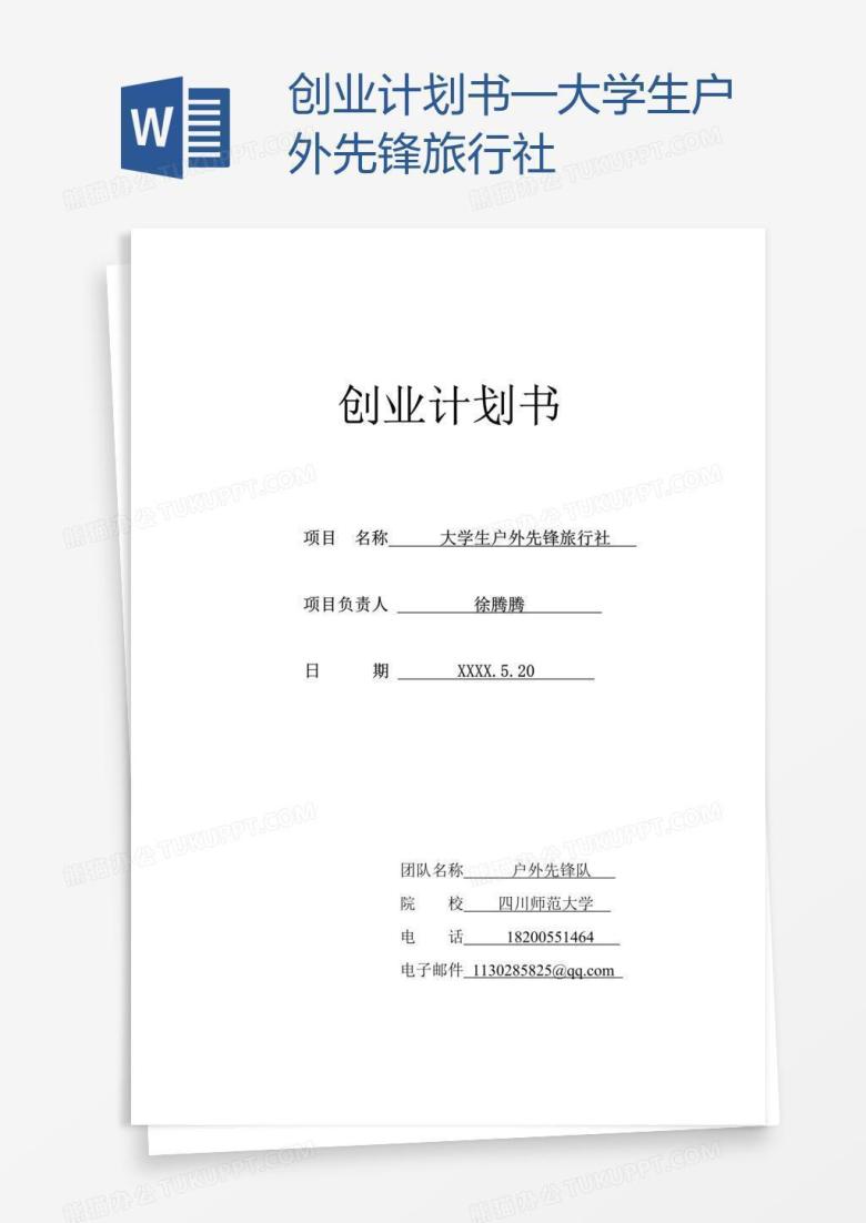 创业计划书&mdash;大学生户外先锋旅行社