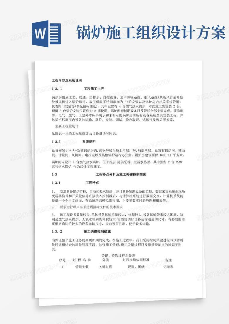 锅炉安装施工组织设计