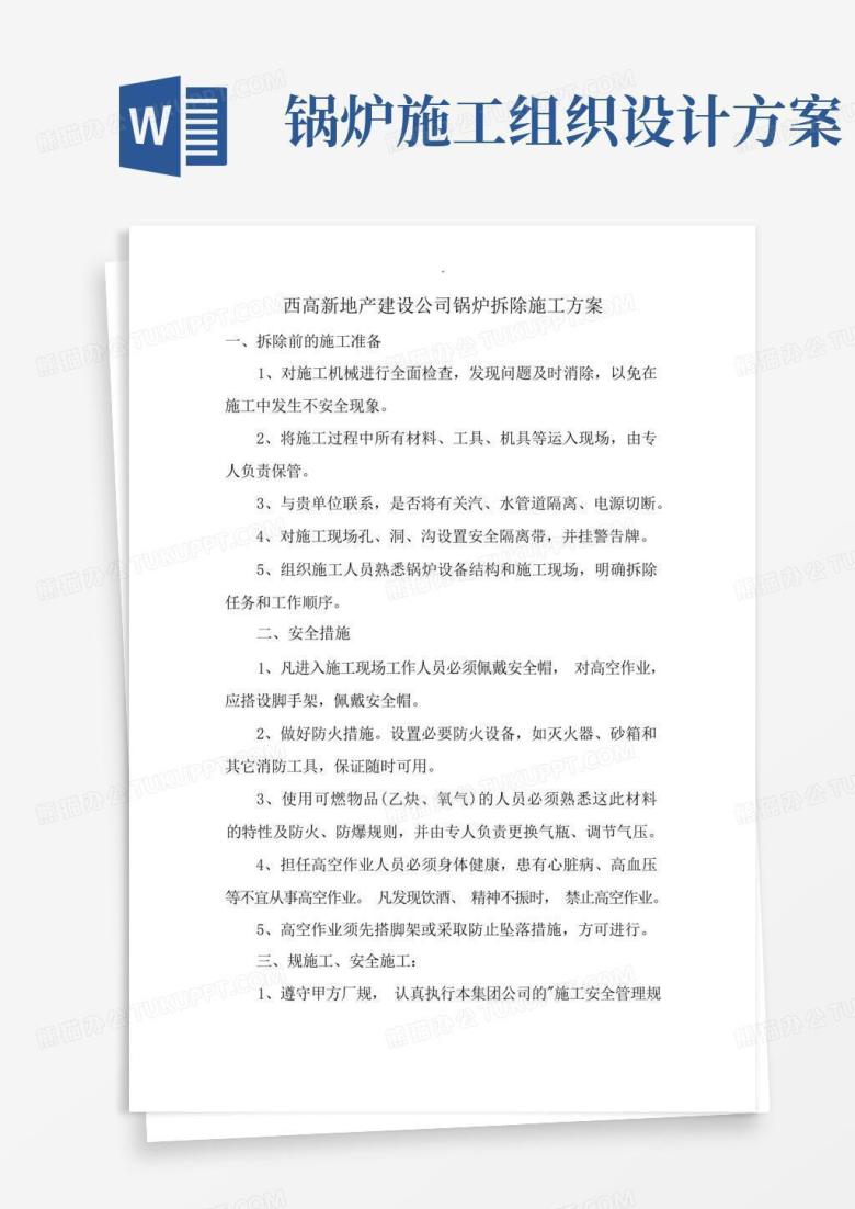 锅炉拆除施工组织设计及对策