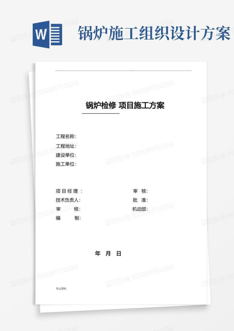 锅炉检修施工组织设计