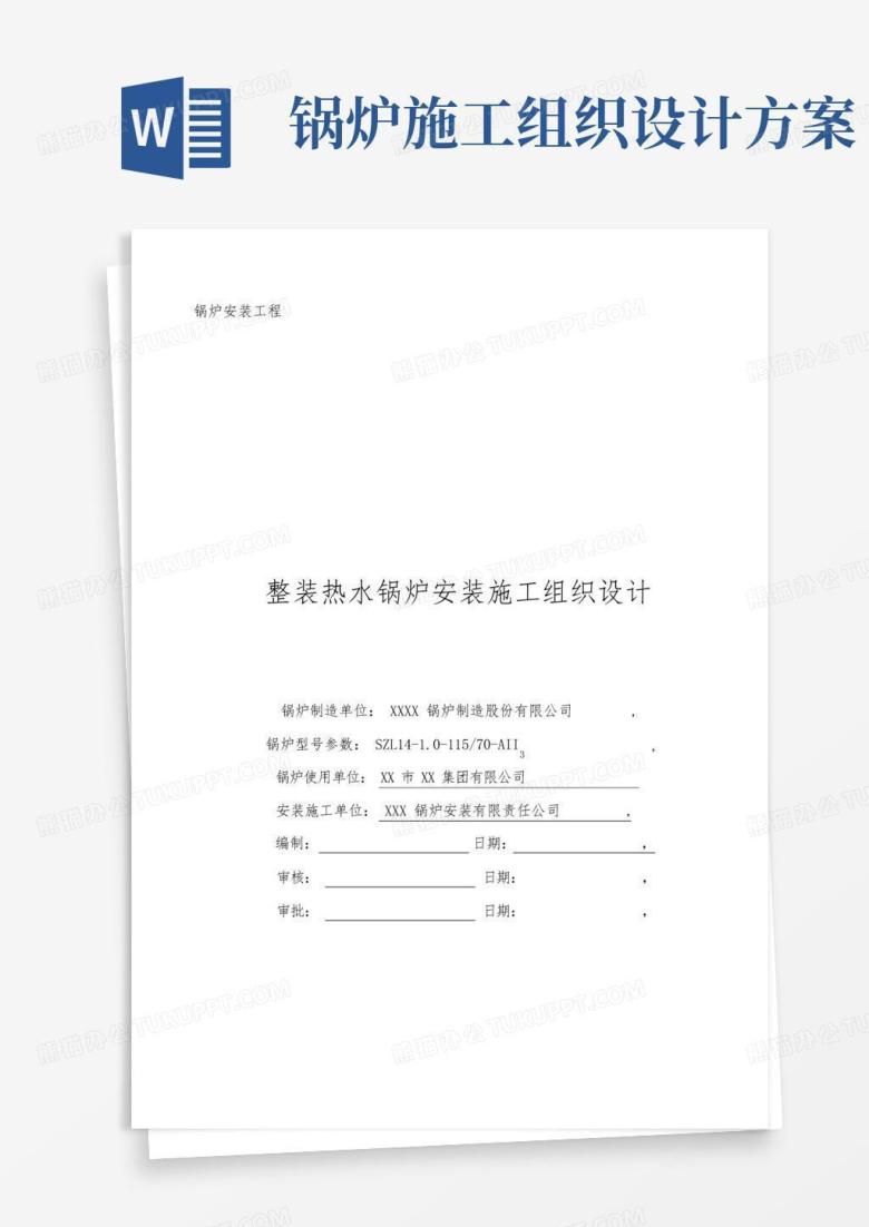 整装热水锅炉安装工程施工组织设计方案