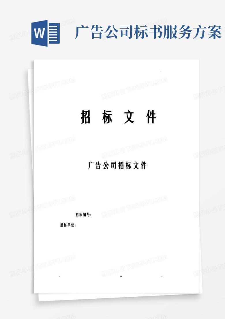 广告公司招投标文件