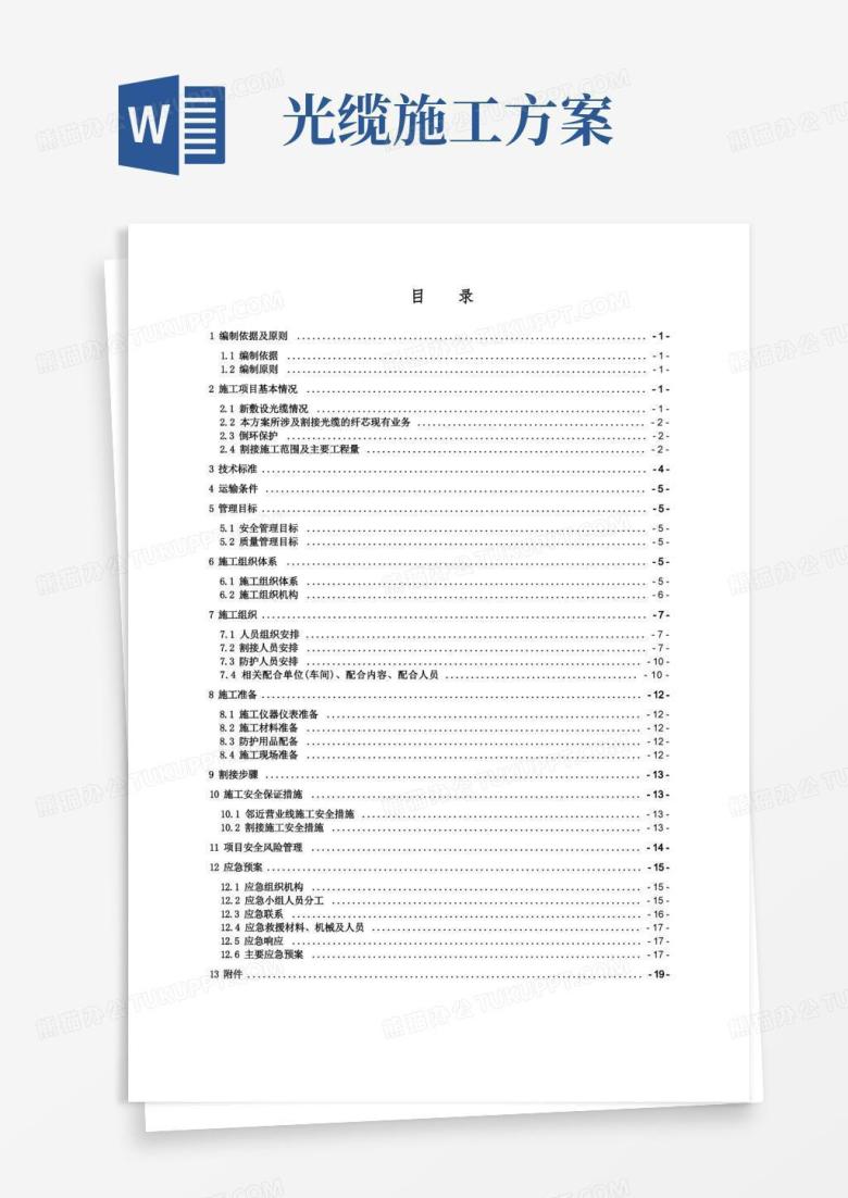 通信光缆割接施工方案